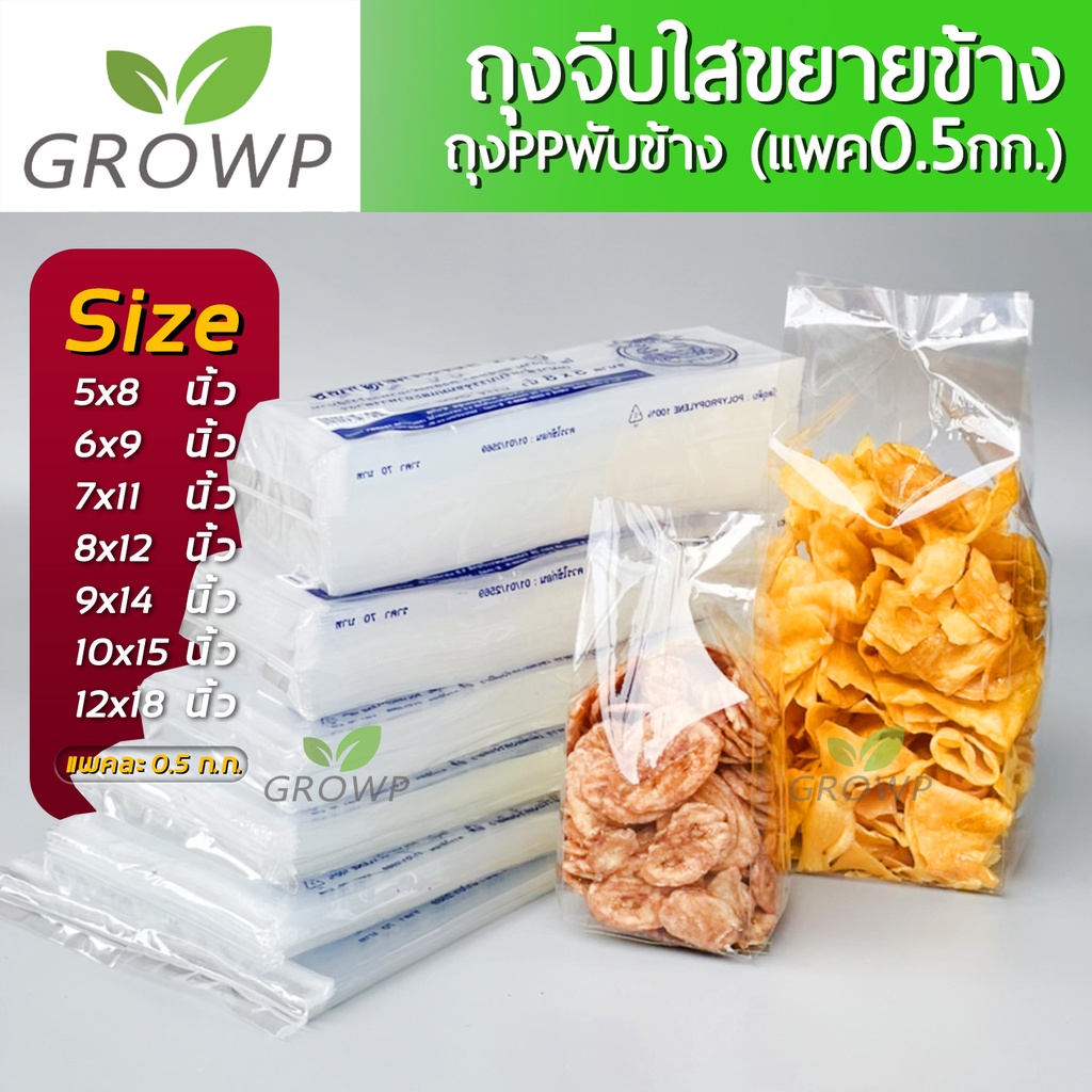 ถุง pp จีบขยายข้าง ชนิดใสพิเศษ (แพ็ค 0.5กิโลกรัม)
