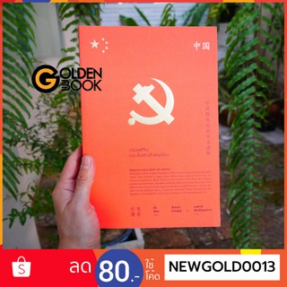 Goldenbook : หนังสือ    ประเทศจีนบนเส้นทางสังคมนิยม