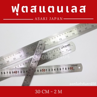 ฟุตสแตนเลส 30CM - 2M ASAKI JAPAN