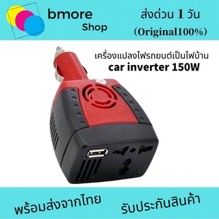 เครื่องแปลงไฟรถยนต์เป็นไฟบ้าน car inverter 150W