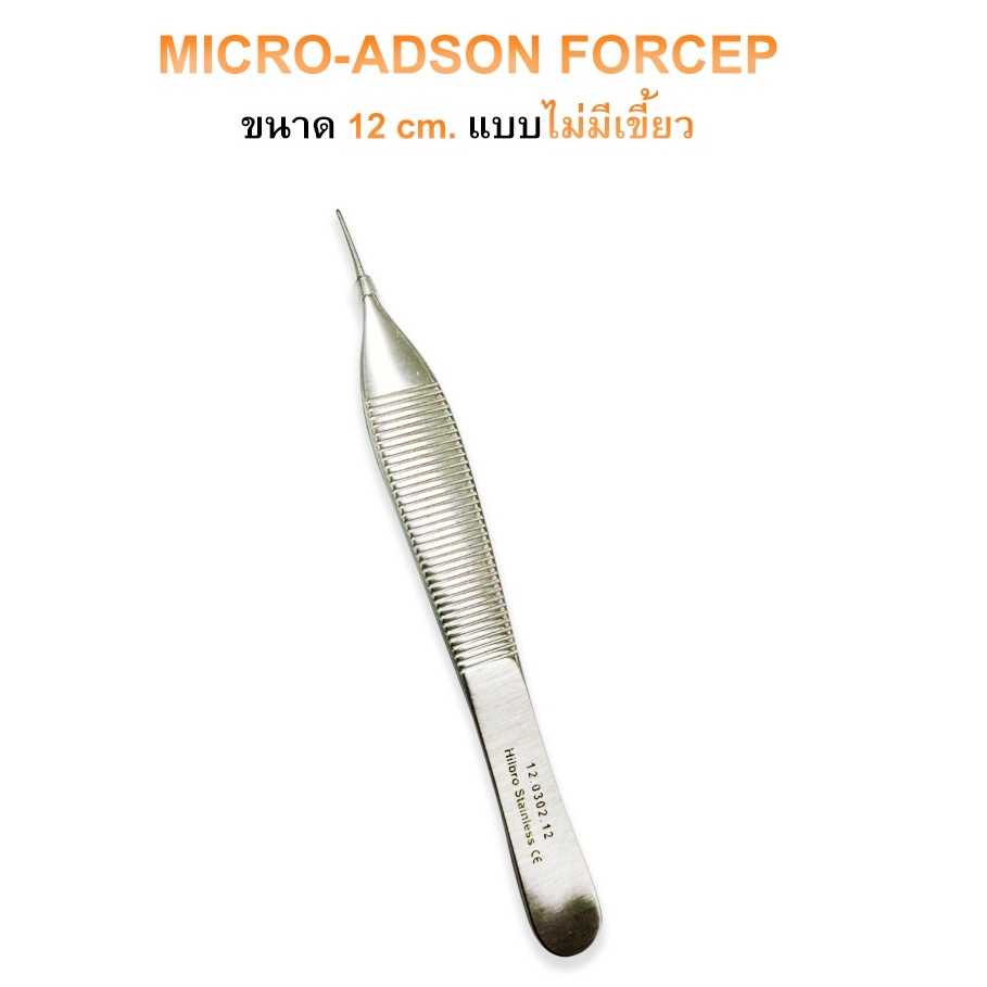 MICRO ADSON FORCEP คีมจับเนื้อเยื่อ (ไม่มีเขี้ยว) ขนาด 12 cm. Hilbro(ฮิลโบร)