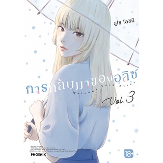 S การกลับมาของอลิซ เล่ม 3 (MG)