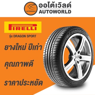 245/45R17 PIRELLI DRAGON SPORTยางใหม่ปี2021(สั่งได้ทีละ1เส้น)