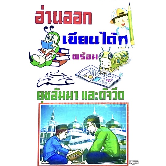 อ่านออก เขียนได้ พร้อมยุซอัมมา และตัจวีด (ขนาด 17.5x25.3 cm, ปกอ่อน, เนื้อในกระดาษปอนด์สีขาว, 97 หน้า)