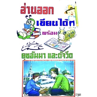 อ่านออก เขียนได้ พร้อมยุซอัมมา และตัจวีด (ขนาด 17.5x25.3 cm, ปกอ่อน, เนื้อในกระดาษปอนด์สีขาว, 97 หน้า)