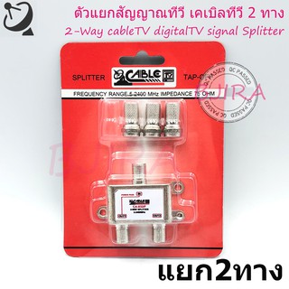 CABLE splitter ตัวแยกสัญญาณทีวี เคเบิลทีวี ทีวีดิจิตอล 2 ทาง/3ทาง/4ทาง (สีเงิน)