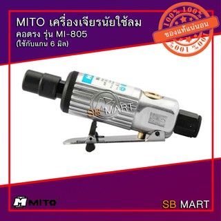 MITO เครื่องเจียรลม เจียรนัยลม คอตรง แกน 6 มิล รุ่น MI-805