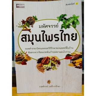 หนังสือ มหัศจรรย์สมุนไพรไทย