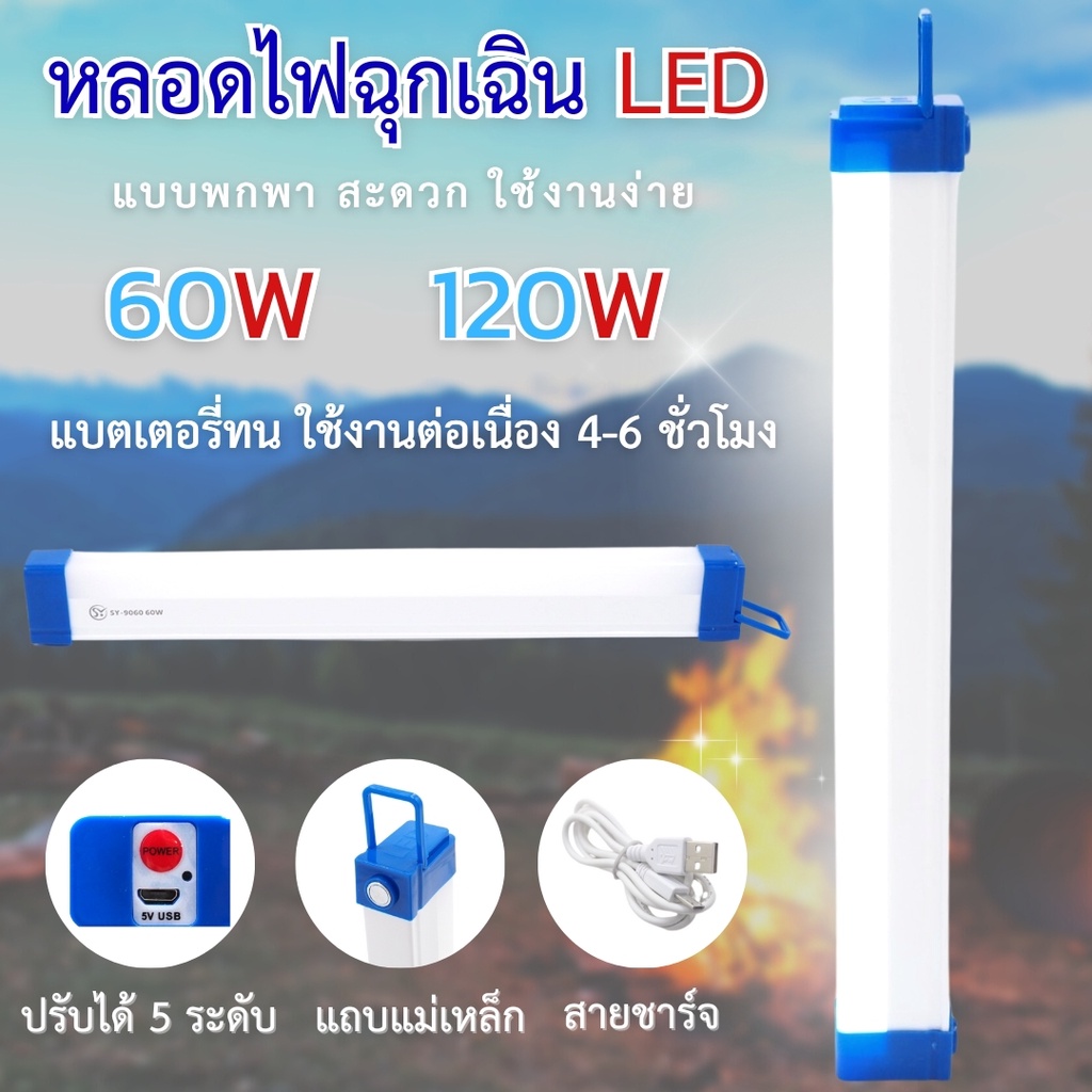 หลอดไฟLED ไฟพกพา 5โหมด 40W/60W หลอดไฟฉุกเฉิน ชาร์จUSB