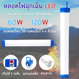 หลอดไฟLED หลอดไฟพกพา 5โหมด 40W/60W หลอดไฟฉุกเฉิน ชาร์จUSB หลอดไฟติดกำแพง หลอดไฟแขวน