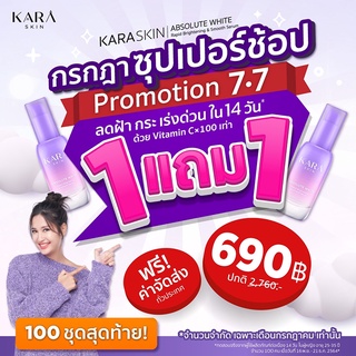Kara Skin (โปร1ขวดแถม1ขวด) เซรั่มคาร่า เซรั่มบำรุ่งผิวหน้า ลดฝ้ากระ 30ml.