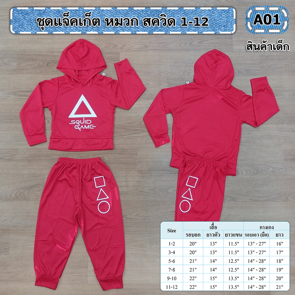 สุดฮิต!!! ชุด squid game ผู้เล่น 456,067,001, ลายรวม, ลายตุ๊กตาสังหาร, พร้อมส่ง
