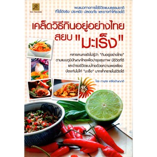 หนังสือ "เคล็ดวิธีกินอยู่อย่างไทย สยบ มะเร็ง"