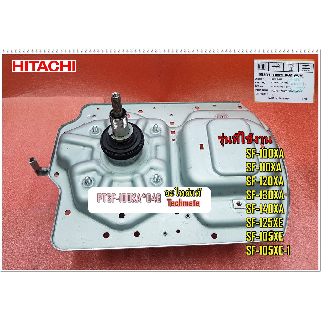 อะไหล่ของแท้/แกนซักเครื่องซักผ้าฮิตาชิ/HITACHI/CLUTCH ASS'Y/HITACHI/พาร์ท/PTSF-100XA*046
