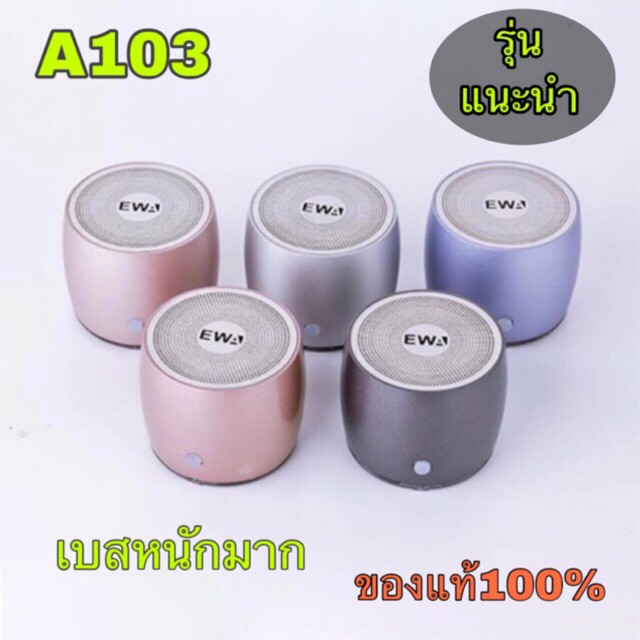 ลำโพงบลูทูธ  EWA รุ่น A103 เบสแน่นๆ ของแท้💯