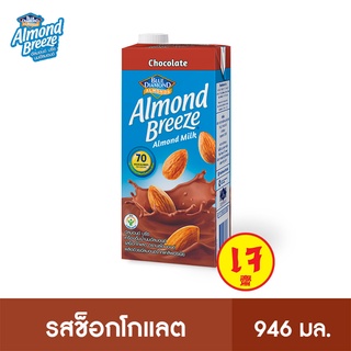 บลูไดมอนด์ อัลมอนด์ บรีซ นมอัลมอนด์ (รสช็อกโกแลต) 946 มล. Blue Diamond Almond breeze Chocolate Flavor 946 ml.