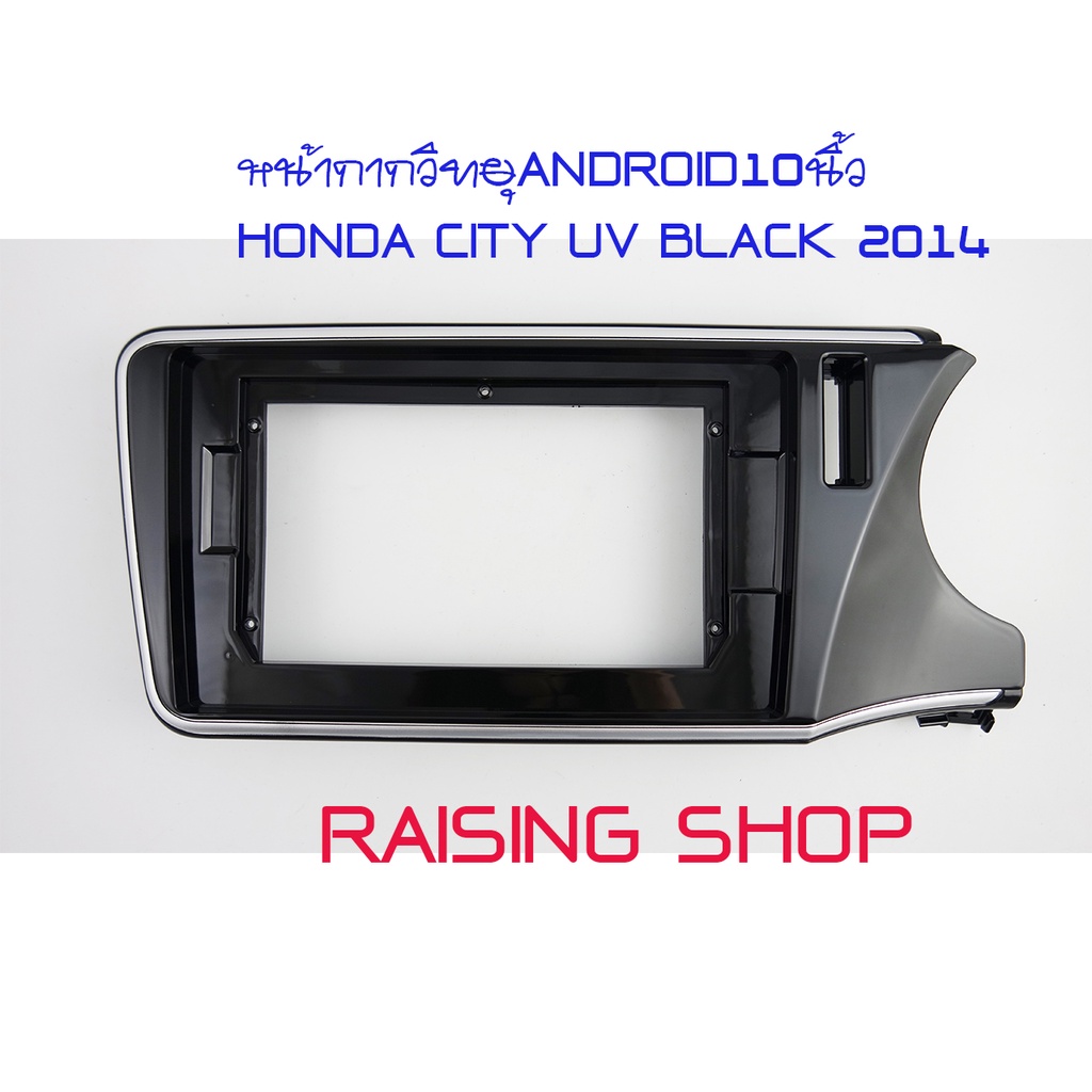 หน้ากากวิทยุ ANDROID10 นิ้ว HONDA CITY 2014 เอาไว้สำหรับใส่จอ Android 10 นิ้ว Honda City ปี 2014 สีดำตรงรุ่น