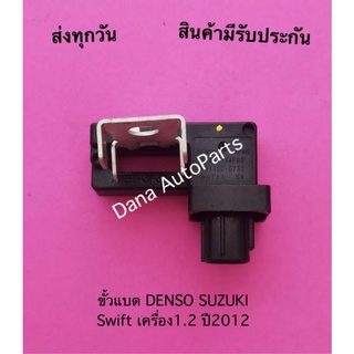 ขั้วแบต DENSO SUZUKI Swift เครื่อง1.2 ปี2012