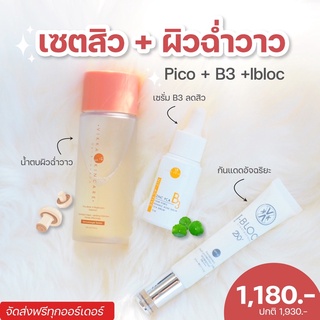 Pico lotion + B3 น้ำตบเห็ดผิวฉ่ำวาวลดสิว + กันแดดอัจฉริยะ