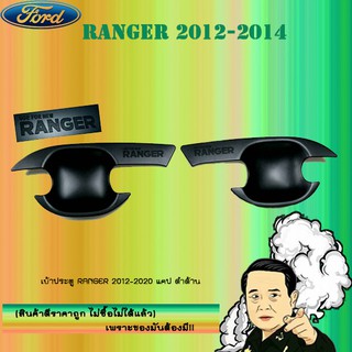 เบ้าประตู/กันรอยประตู/เบ้ารองมือเปิดประตู Ford แรนเจอร์ 2012-2020 Ranger 2012-2020 แคป ดำด้าน