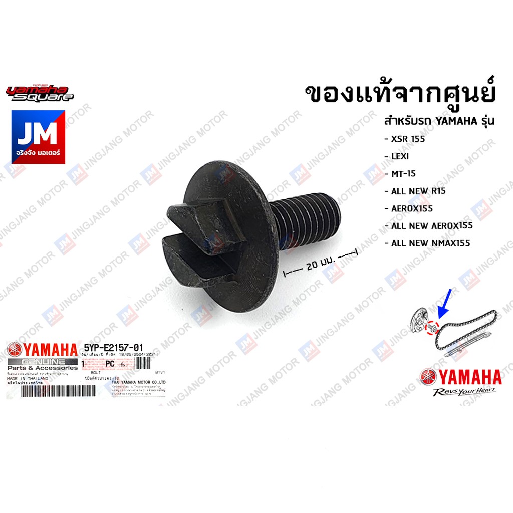 5YPE21570100 น๊อตตั้งโซ่ราวลิ้น, น๊อตล็อคเฟืองราวลิ้น XSR 155, LEXI, MT-15, R15, AEROX 2021-2024, NMAX 2020-2024