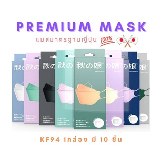 🎌 หน้ากากอนามัยสุดฮิต แมส KF94 🔥PREMIUM MASK🔥 มาตรฐาน ญี่ปุ่น🎌 แบบกล่อง แพคซีนแยกชิ้น พร้อมส่งในไทย