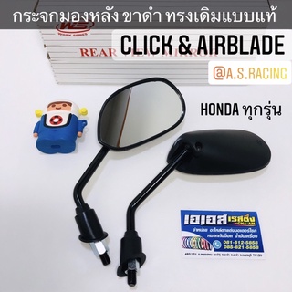 กระจกมองหลัง CLICK AIRBLADE คลิก แอร์เบรด ขาดำ ทรงเดิมแบบแท้ ติดรถ อย่างดี