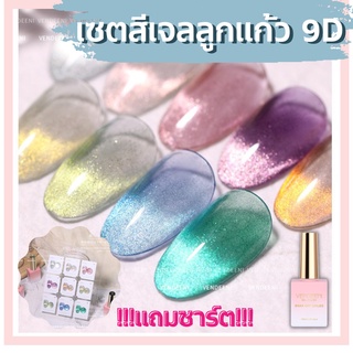 พร้อมส่ง ✅ เซตสีลูกเเก้ว 9D 9สี สีลูกเเก้ว 15ml + เเถมชาร์ต