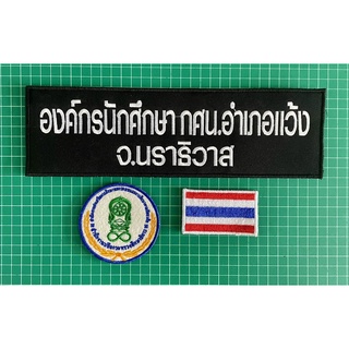 อาร์มเชต กระทรวงศึกษาธิการ 3 ชิ้น ธงชาติ โลโก้กระทรวง ป้ายหลัง 2 บรรทัด ติดตีนตุ๊กแก