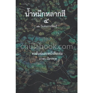 9786164853546|c112|น้ำหมึกหลากสี :72 ปี แห่งการเขียนและเรียนรู้ เล่ม 4 คอลัมน์และหนังสือเล่ม