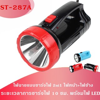ST-287A ไฟฉายแบบชาร์จไฟ 2ni1 ไฟหน้า+ไฟข้าง