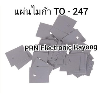 แผ่นซิลิโคน ไม่ก้า แผ่นรองตัวถัง TO - 247  10 ชิ้น