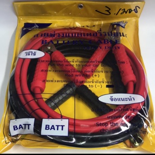 สายพ่วงแบตเตอรี่รถยนต์ สายจัมแบต สายยาว3เมตร Battry Cable Heavy duty เส้นใหญ่