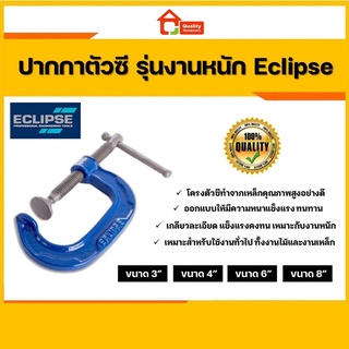 ECLIPSE ซี-แคลมป์ ปากกาจับชิ้นงานรูปตัวซี งานไม้และงานเหล็ก ขนาด 3" 4" 6" และ 8"