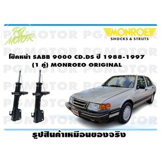 โช๊คหน้า SABB 9000 ปี 1988-1997 (1 คู่) MONROE ORIGINAL