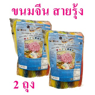 เส้นขนมจีน ขนมจีนสายรุ้ง Rice vermicelli rainbow ป้าเพ็ญศรีขนมจีนสายรุ้ง  เส้นขนมจีนอบแห้ง เส้นขนมจีนสมุนไพร 2 ถุง