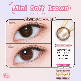 mini soff brown [ค่าสายตา -0.00 - 10.00 ] คอนแทคเลนส์ [ รายเดือน ] ยี่ห้อ kittykawaii ( ขนาดเท่าตาจริง )