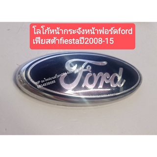 #โลโก้หน้ากระจังหน้าฟอร์ดford เฟียสต้าfiestaปี2008-15