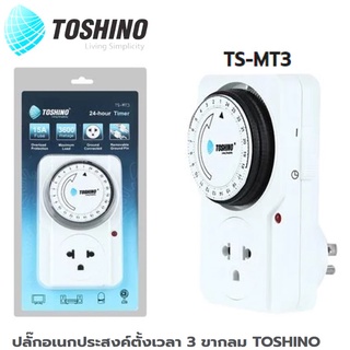 ปลั๊กตั้งเวลา 3 ขากลม Timer plug 24hrs. TOSHINO TS-MT3