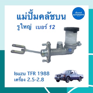 แม่ปั้มคลัชบน เครื่อง 2.5-2.8  รูใหญ่ เบอร์ 12 สำหรับรถ Isuzu TFR 1988 ยี่ห้อ Isuzu แท้ รหัสสินค้า 03013273