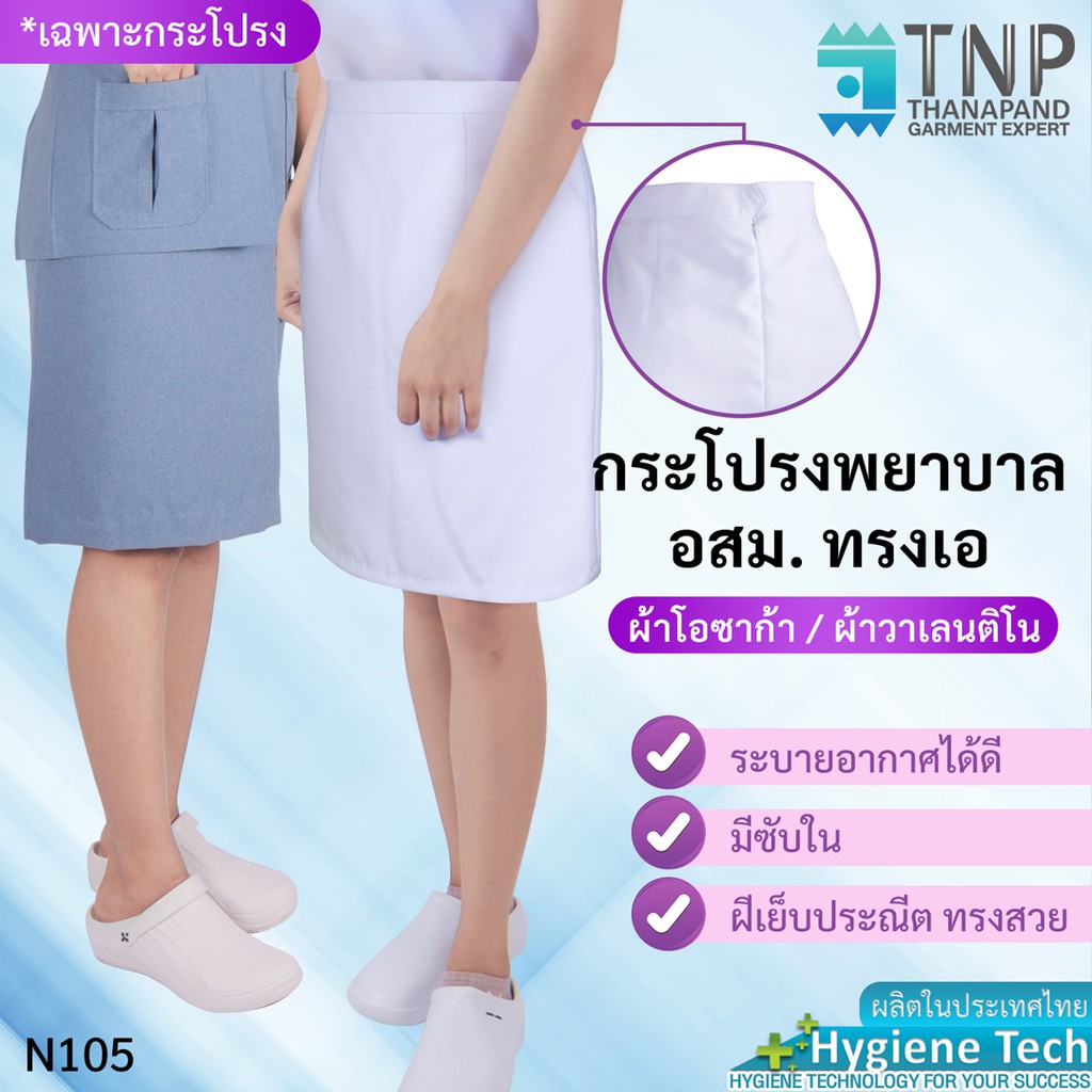กระโปรงพยาบาล อสม. ทรงเอ ผ้าวาเลนติโน่สีขาว ผ้าโอซาก้าสีเทาอมฟ้า รหัส : N105 (ฐานะภัณฑ์)