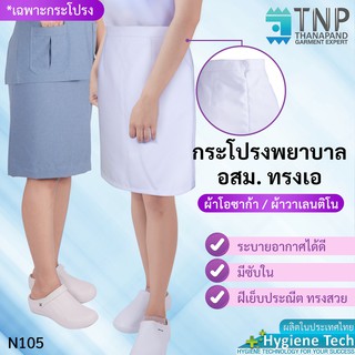 กระโปรงพยาบาล  อสม. ทรงเอ ผ้าวาเลนติโน่สีขาว ผ้าโอซาก้าสีเทาอมฟ้า รหัส : N105 (ฐานะภัณฑ์)