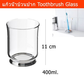 แก้วน้ำบ้วนปาก ถ้วยใส่แปรงสีฟัน แก้วใส ขนาด400มล. Toothbrush Glass 400ml