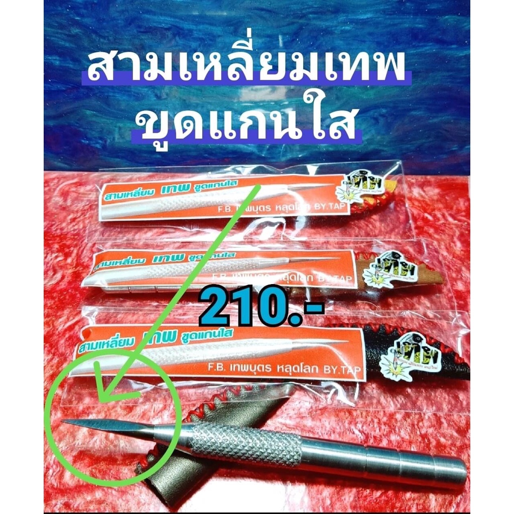 สามเหลี่ยมเทพขูดแกนใส