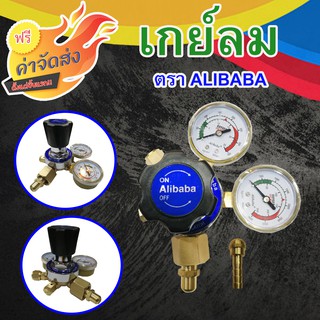 **ส่งฟรี** เกย์ลม LPG ALIBABA ผ่านกระบวนการผลิตที่ทันสมัย มีความแข็งแรง ทนทาน สีสัน สวยงาม