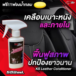 [KS CAR WAX] เคลือบเงาเบาะหนังและคอนโซลภายในรถยนต์ ฟื้นฟูชิ้นส่วนพลาสติก KS Leather Conditioner (แถมฟรี ฟองน้้ำแว็กซ์)