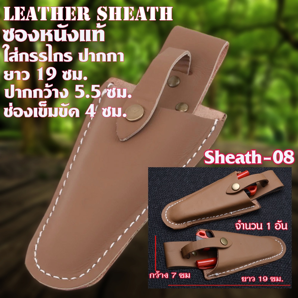 Sheath-08 ซองหนังแท้ ซองหนังเครื่องมือ ซองหนังอเนกประสงค์สีน้ำตาลอ่อน สำหรับใส่มีดพับ ปากกา และอื่นๆ ยาว 19 ซม.