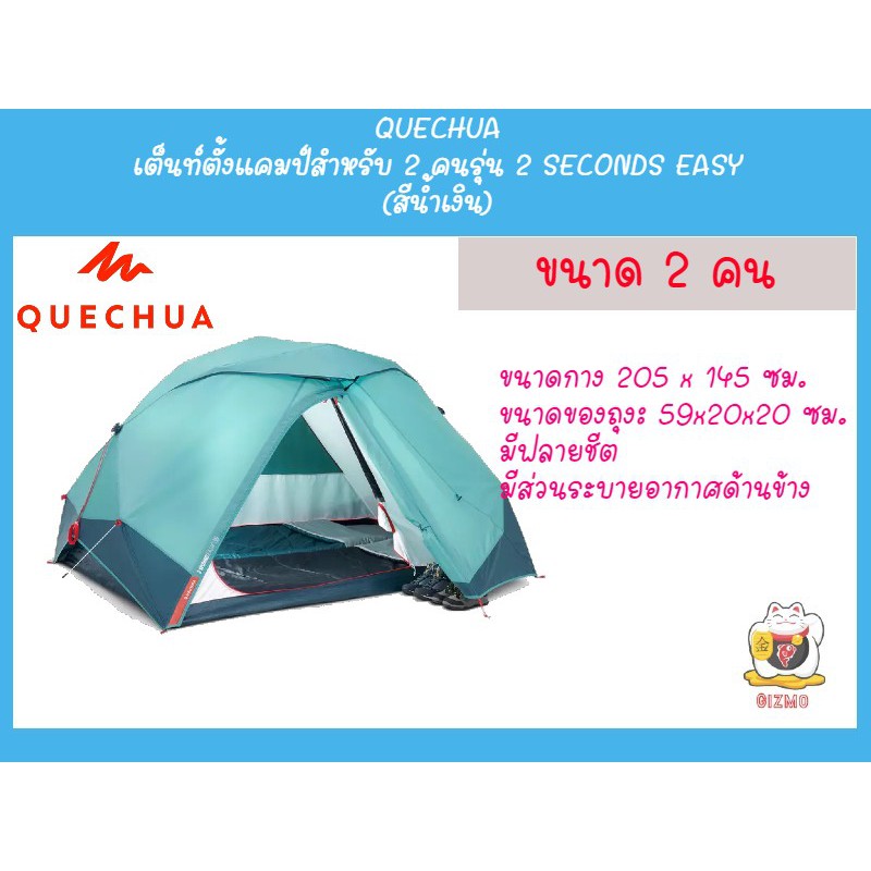 [NEW] QUECHUA เต็นท์ตั้งแคมป์สำหรับ 2 คนรุ่น 2 SECONDS EASY (สีน้ำเงิน)