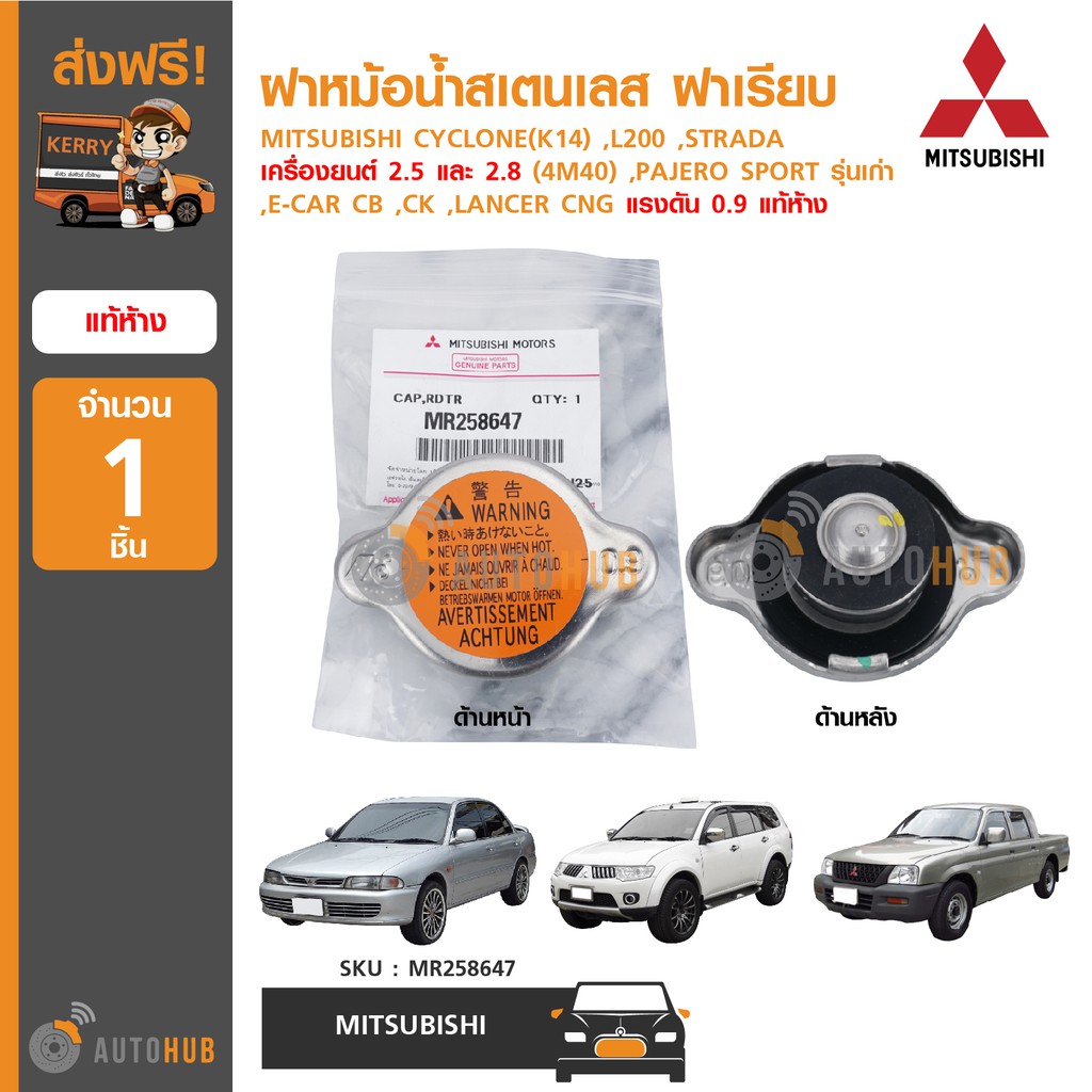 MITSUBISHI ฝาหม้อน้ำสเตนเลส CYCLONE(K14) ,L200 ,STRADA 2.5, 2.8 (4M40) ,PAJERO และอีกหลายรุ่น แท้ศูน