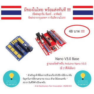 Nano V3.0 Base ฐานบอร์ดสำหรับ Arduino Nano V3.0 มีเก็บเงินปลายทาง พร้อมส่งทันที !!!!!!!!!!!!!!